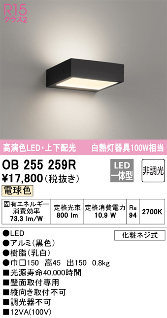 OB255259R(オーデリック) 商品詳細 ～ 照明器具・換気扇他、電設資材