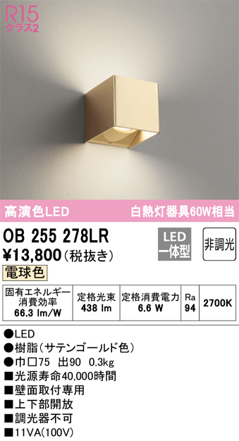 OB255278LR(オーデリック) 商品詳細 ～ 照明器具・換気扇他、電設資材