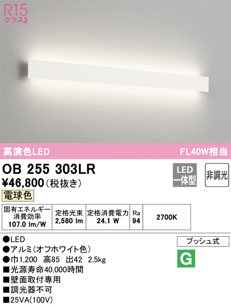 OB255303LR(オーデリック) 商品詳細 ～ 照明器具・換気扇他、電設資材