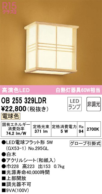 OB255329LDR(オーデリック) 商品詳細 ～ 照明器具・換気扇他、電設資材販売のブライト