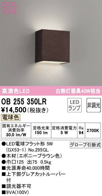 OB255350LR(オーデリック) 商品詳細 ～ 照明器具・換気扇他、電設資材