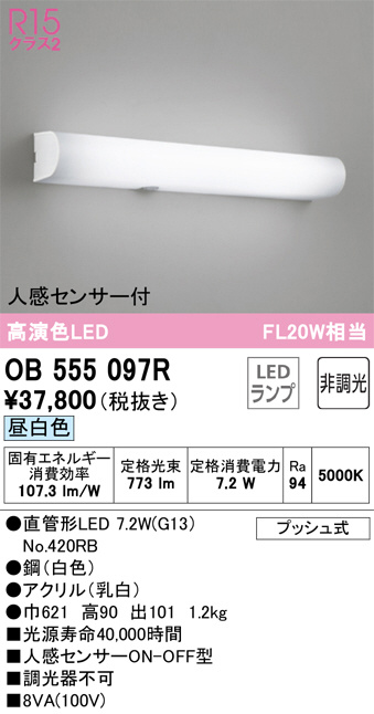 OB555097R(オーデリック) 商品詳細 ～ 照明器具・換気扇他、電設資材販売のブライト