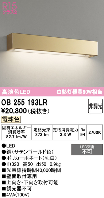 OB255193LR(オーデリック) 商品詳細 ～ 照明器具・換気扇他