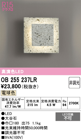 【再値下げ】AT-TE 動作保証 欠品無し OB255237LR(オーデリック) 商品詳細 ～ 照明器具・換気扇他