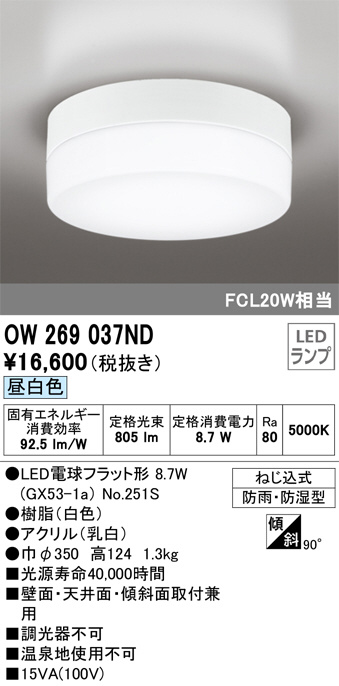 OW269037ND(オーデリック) 商品詳細 ～ 照明器具・換気扇他、電設資材販売のブライト