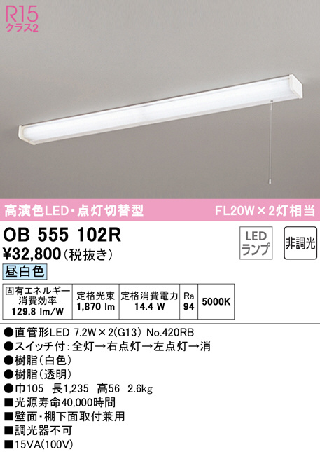 OB555102R(オーデリック) 商品詳細 ～ 照明器具・換気扇他、電設資材販売のブライト