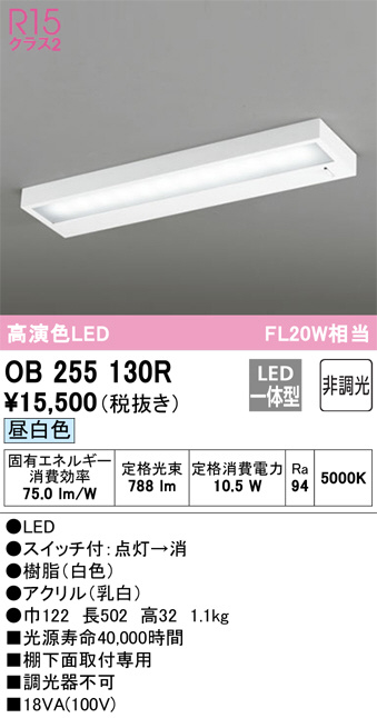 OB255130R(オーデリック) 商品詳細 ～ 照明器具・換気扇他、電設資材