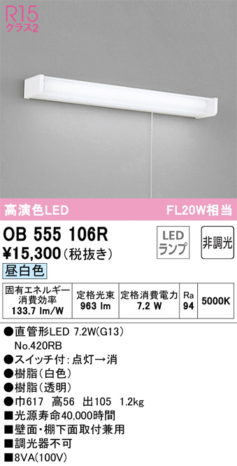 OB555106R(オーデリック) 商品詳細 ～ 照明器具・換気扇他、電設資材
