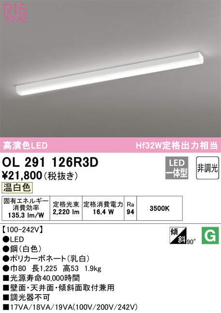 OL291126R3D(オーデリック) 商品詳細 ～ 照明器具・換気扇他、電設資材