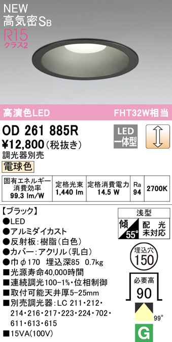 OD261885R(オーデリック) 商品詳細 ～ 照明器具・換気扇他、電設資材 