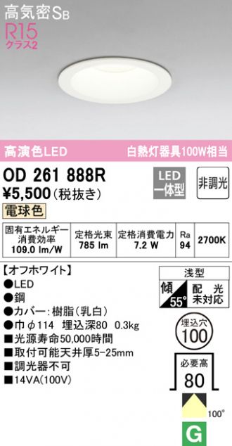 OD261888R(オーデリック) 商品詳細 ～ 照明器具・換気扇他、電設資材販売のブライト
