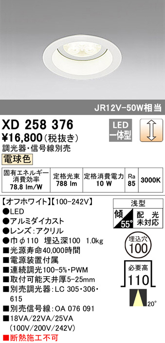 XD258376(オーデリック) 商品詳細 ～ 照明器具・換気扇他、電設資材 