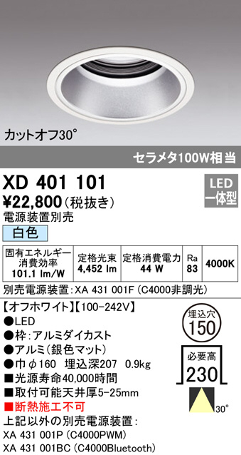 XD401101(オーデリック) 商品詳細 ～ 照明器具・換気扇他、電設資材 