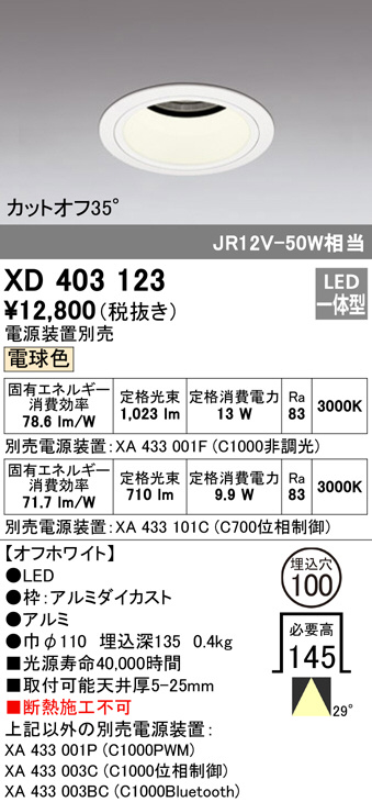 XD403123(オーデリック) 商品詳細 ～ 照明器具・換気扇他、電設資材 
