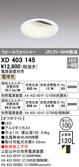 XD403145(オーデリック) 商品詳細 ～ 照明器具・換気扇他、電設資材 