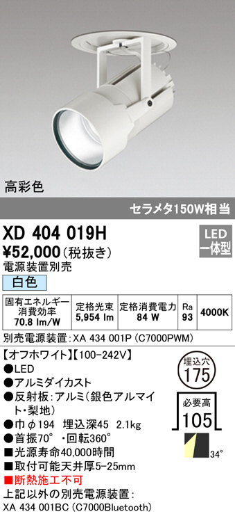 XD404019H(オーデリック) 商品詳細 ～ 照明器具・換気扇他、電設資材 