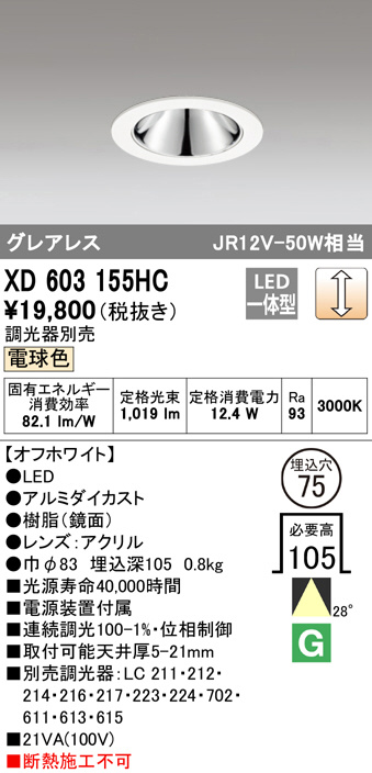 XD603155HC(オーデリック) 商品詳細 ～ 照明器具・換気扇他、電設資材 
