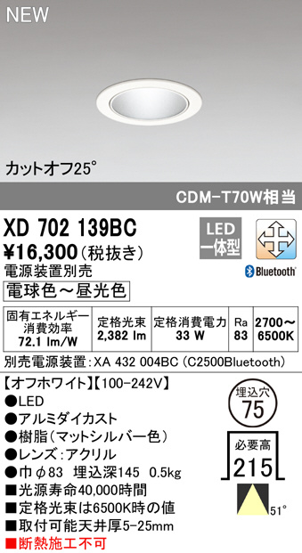XD702139BC(オーデリック) 商品詳細 ～ 照明器具・換気扇他、電設資材 