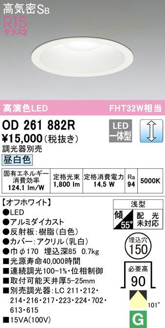 OD261882R(オーデリック) 商品詳細 ～ 照明器具・換気扇他、電設資材販売のブライト