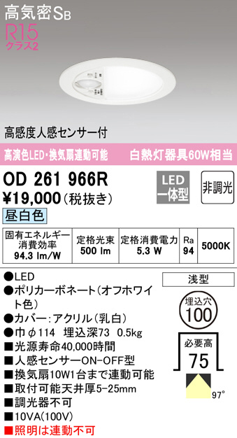 OD261966R(オーデリック) 商品詳細 ～ 照明器具・換気扇他、電設資材販売のブライト