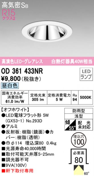 年末のプロモーション大特価！ オーデリック OD361475R LEDバスルーム用ダウンライト 埋込穴φ75 高気密SB形 白熱灯器具60W相当  R15高演色 クラス2 昼白色 非調光 照明器具