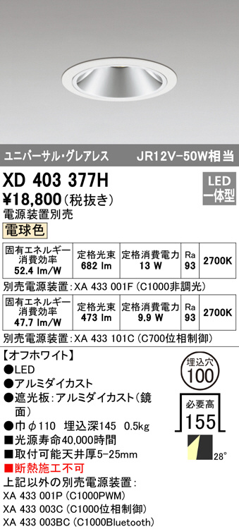 XD403377H(オーデリック) 商品詳細 ～ 照明器具・換気扇他、電設資材 