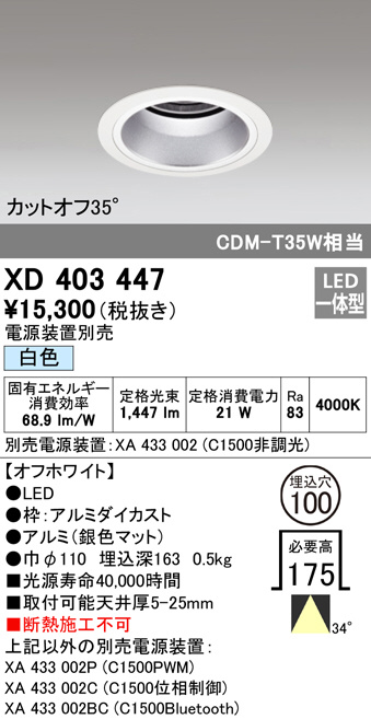 XD403447(オーデリック) 商品詳細 ～ 照明器具・換気扇他、電設資材 