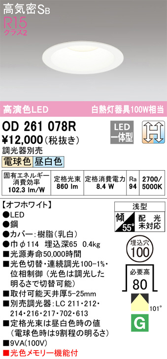OD261078R(オーデリック) 商品詳細 ～ 照明器具・換気扇他、電設資材販売のブライト