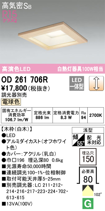 OD261706R(オーデリック) 商品詳細 ～ 照明器具・換気扇他、電設資材販売のブライト