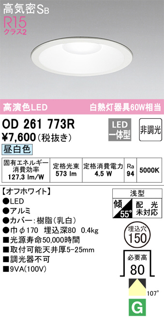 OD261773R(オーデリック) 商品詳細 ～ 照明器具・換気扇他、電設資材販売のブライト