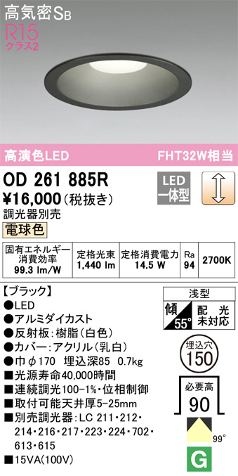 OD261885R(オーデリック) 商品詳細 ～ 照明器具・換気扇他、電設