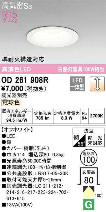 OD261908R(オーデリック) 商品詳細 ～ 照明器具・換気扇他、電設資材