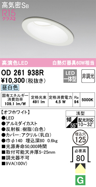 OD261938R(オーデリック) 商品詳細 ～ 照明器具・換気扇他、電設資材
