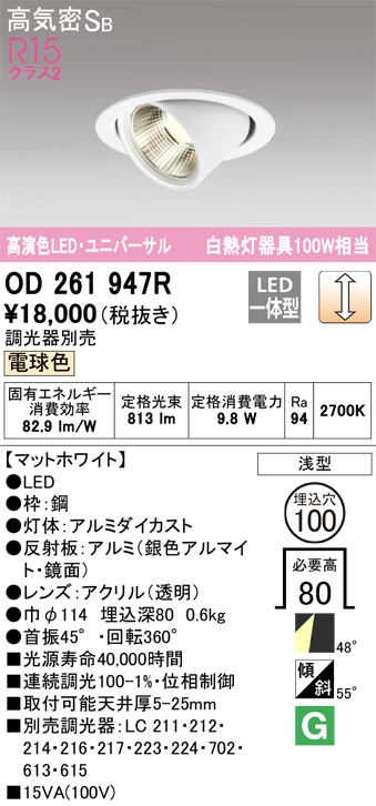 OD261947R(オーデリック) 商品詳細 ～ 照明器具・換気扇他、電設資材