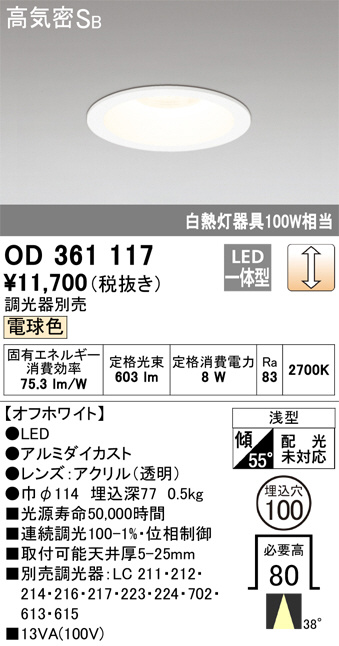 OD361117(オーデリック) 商品詳細 ～ 照明器具・換気扇他、電設資材