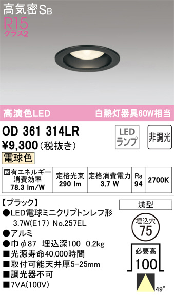 OD361314LR(オーデリック) 商品詳細 ～ 照明器具・換気扇他、電設資材