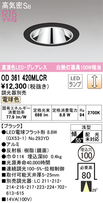 OD361420MLCR(オーデリック) 商品詳細 ～ 照明器具・換気扇他、電設資材販売のブライト
