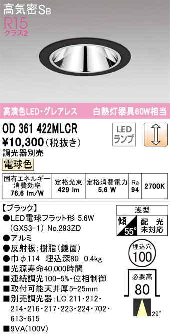 OD361422MLCR(オーデリック) 商品詳細 ～ 照明器具・換気扇他、電設