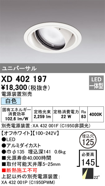 XD402197(オーデリック) 商品詳細 ～ 照明器具・換気扇他、電設資材