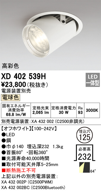 XD402539H(オーデリック) 商品詳細 ～ 照明器具・換気扇他、電設資材販売のブライト