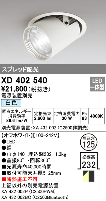 XD402540(オーデリック) 商品詳細 ～ 照明器具・換気扇他、電設資材販売のブライト