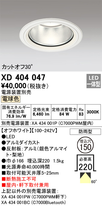 XD404047(オーデリック) 商品詳細 ～ 照明器具・換気扇他、電設資材