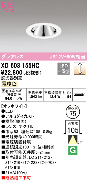 XD603155HC(オーデリック) 商品詳細 ～ 照明器具・換気扇他、電設資材