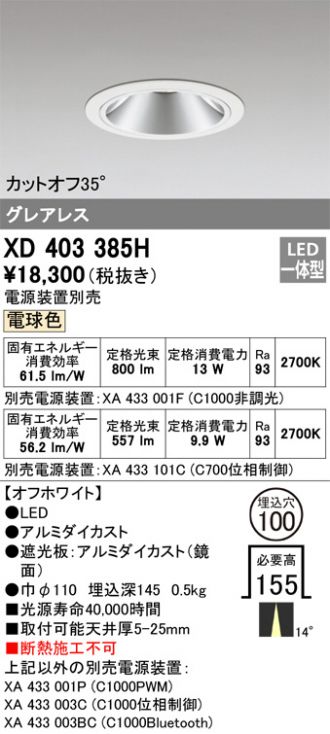 オーデリック XD403405 LEDユニバーサルダウンライト 本体(一般) PLUGGED COB 14°ナロー配光 埋込φ100 電球色 C1000/C700 JR12V-50W/JDR75Wクラス 照明器具 安心のメーカー保証Ｔ区分オーデリック照明器具 XD403405 （電源装置