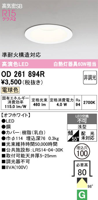 OD261894R(オーデリック) 商品詳細 ～ 照明器具・換気扇他、電設