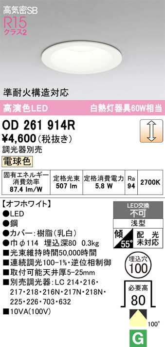 OD261914R(オーデリック) 商品詳細 ～ 照明器具・換気扇他、電設