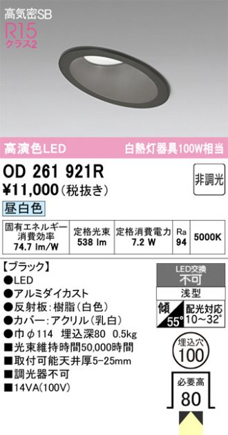 OD261921R(オーデリック) 商品詳細 ～ 照明器具・換気扇他、電設資材