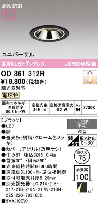 調光対応LEDダウンライトOD 361 262R【12台】 OD361312R(オーデリック) 商品詳細 ～ 照明器具・換気扇他、電設