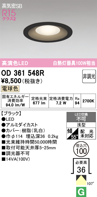 OD361548R(オーデリック) 商品詳細 ～ 照明器具・換気扇他、電設