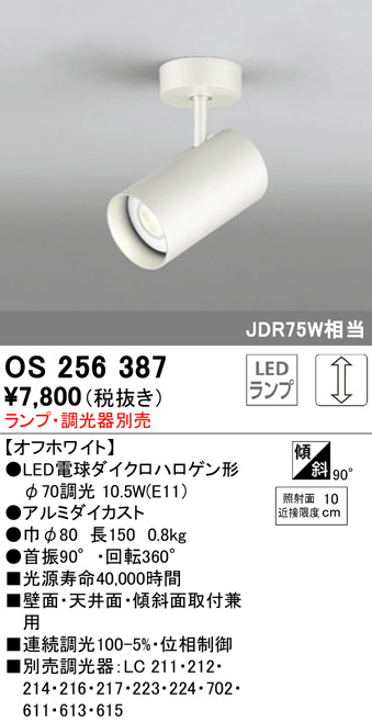 OS256387(オーデリック) 商品詳細 ～ 照明器具・換気扇他、電設資材 